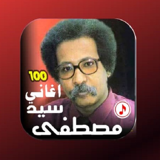 كل اغاني مصطفى سيد بدون نت