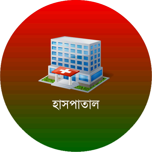 বাংলাদেশের হাসপাতাল