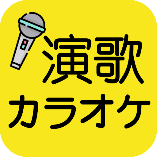 無料演歌カラオケ