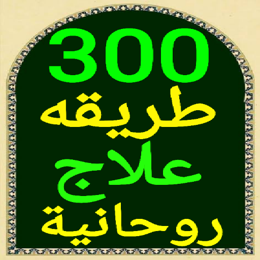 أقوى 300 طريقة علاج روحانية