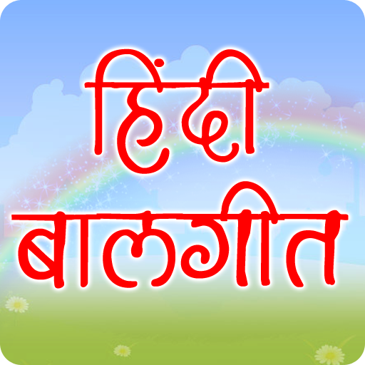 Hindi Balgeet | हिंदी बालगीत