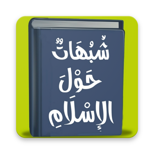 شبهات حول الاسلام