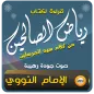 كتاب رياض الصالحين مع الشرح