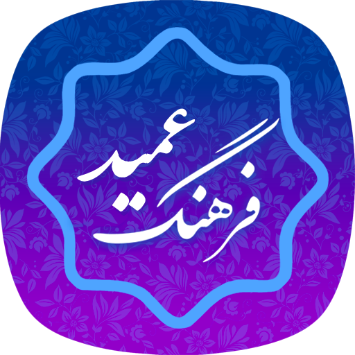 فرهنگ لغت عمید (کامل) farhang 