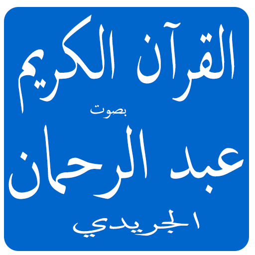 سورة العصر