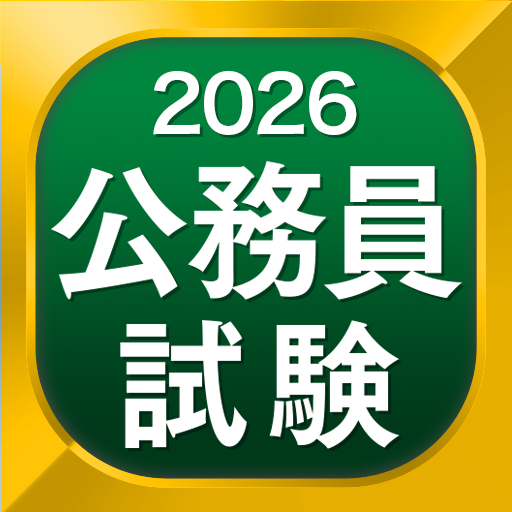 公務員試験 全問解説 - 独学TODAY