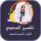 تفسير السعدي للقرآن الكريم صوت