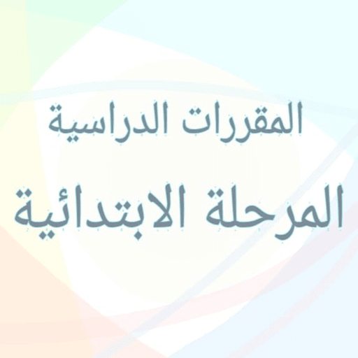 المقررات الدراسية ( المرحلة ال