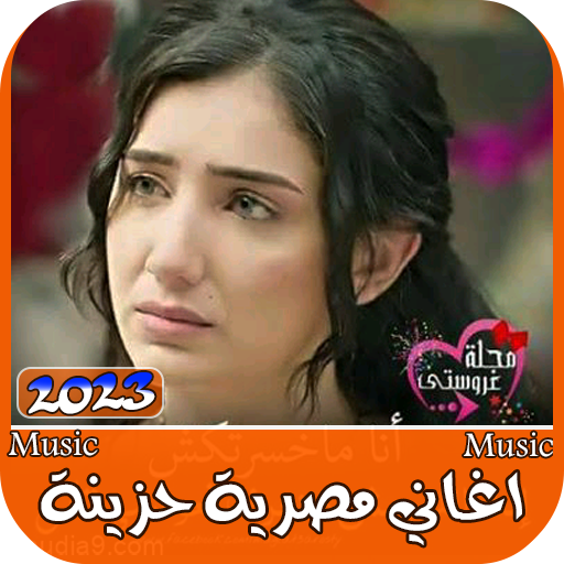 اغاني مصرية حزينة 2023 بدون نت