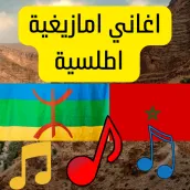 اغاني امازيغية اطلسية