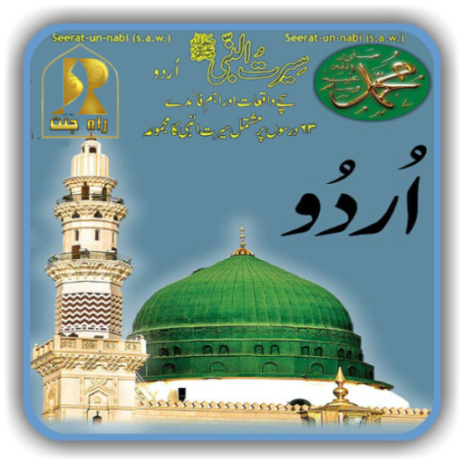 Seerat-Un-Nabi Urdu, سیرت نبوی