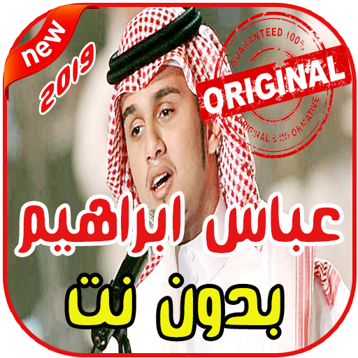 أغاني عباس ابراهيم   بدون نت 2019 Abas Ibrahim