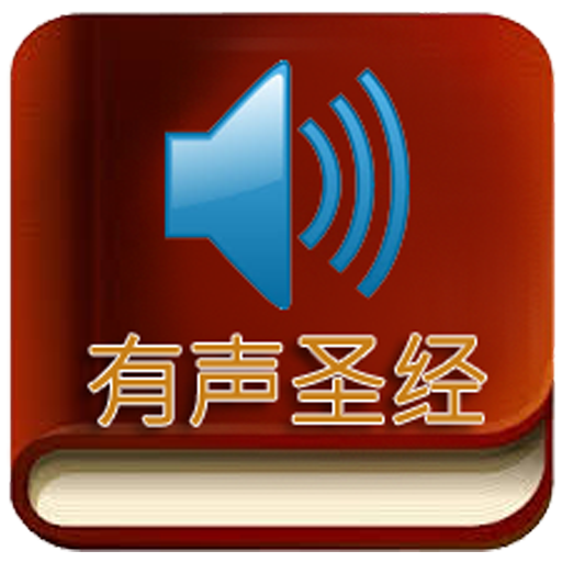 有声圣经(没广告)