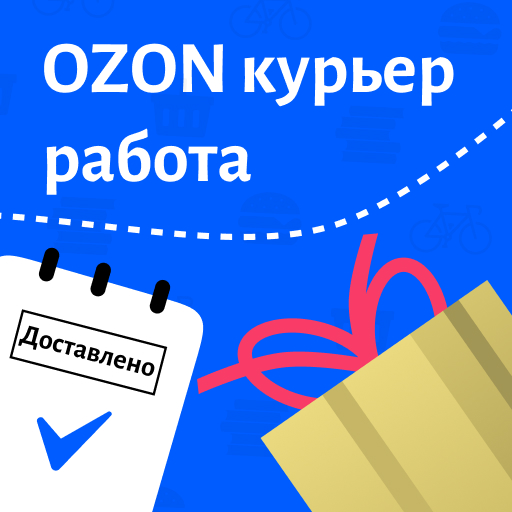 Озон Курьер - Работа