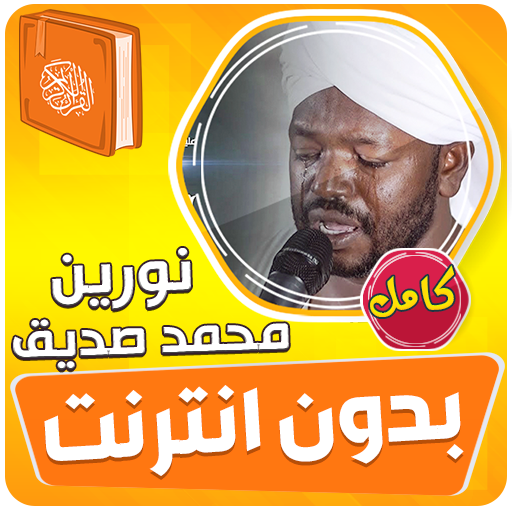 نورين محمد صديق القران بدون نت