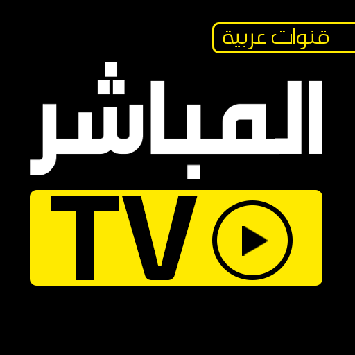 المباشر tv قنوات عربية بث مباشر