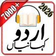 Urdu Stories Audio اردوکہانیاں