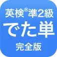 英検®︎準2級 でた単