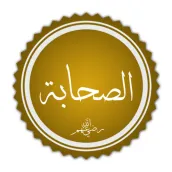 لغز القاب الصحابة رضي الله عنه