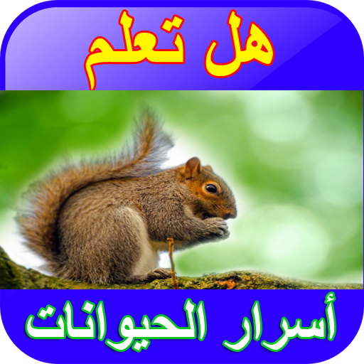 أسرار الحيوانات بدون نت