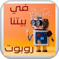 مسلسل في بيتنا روبوت