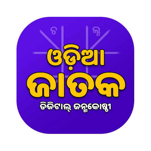 Odia Jataka (ଇ-ଜନ୍ମକୋଷ୍ଠୀ)