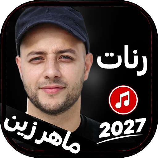 أناشيد ورنات ماهر زين : بدونت