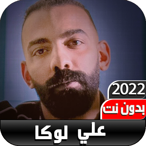 اغاني علي لوكا متخفيش ياما2022