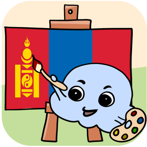 モンゴル語を学ぼう