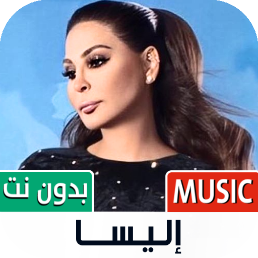 إليسا 2023 بدون نت | Elissa