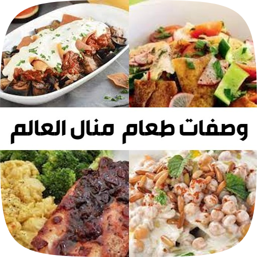 جميع وصفات منال العالم