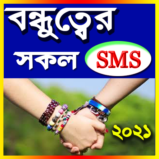 বন্ধুত্বের এস এম এস - বন্ধু নি