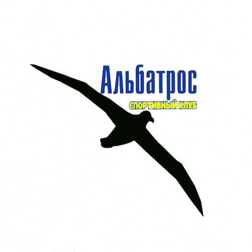 Альбатрос