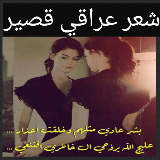 شعر عراقي قصير.