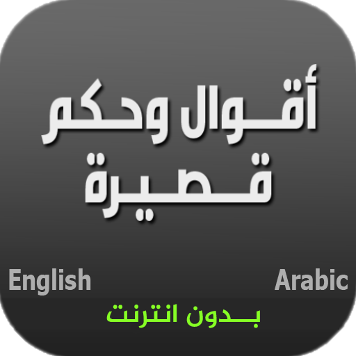 اقوال وحكم قصيرة ( بدون نت )