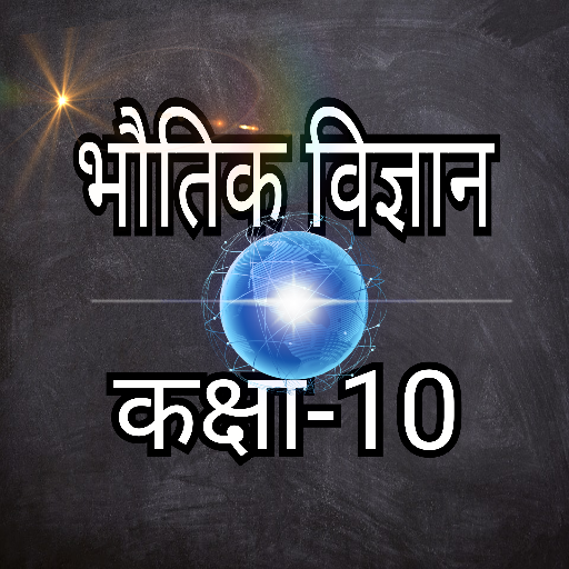 भौतिक विज्ञान कक्षा-10