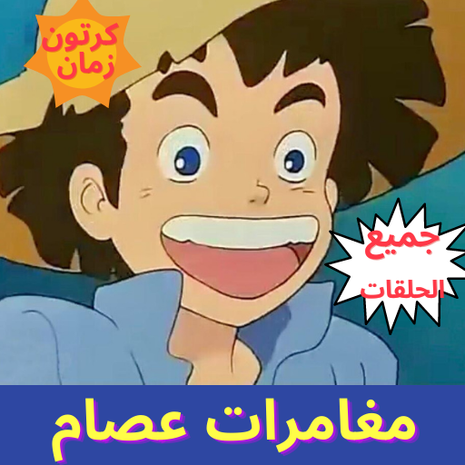 مغامرات عصام رسوم متحركة قديمة