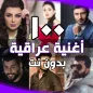 اغاني عراقية بدون انترنت