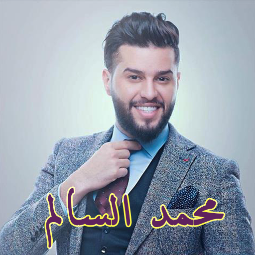 اغاني محمد السالم بدون نت