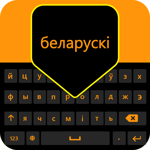 Белорусская клавиатура