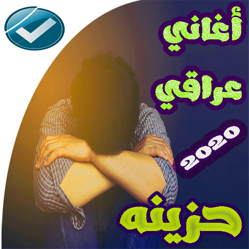 اغاني عراقيه حزينه 2020  بدون 