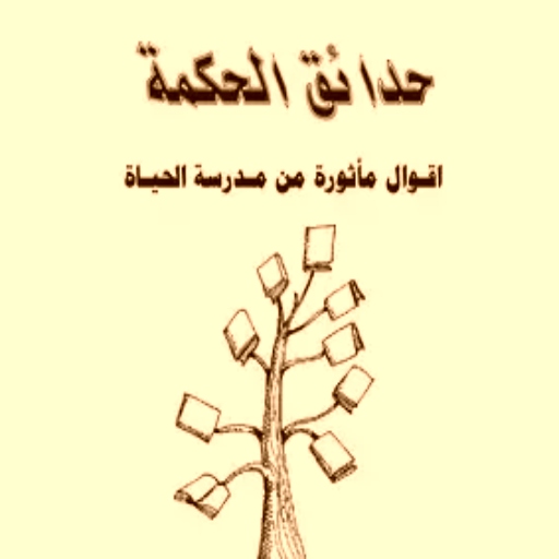 كتاب حدائق الحكمة pdf