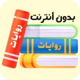 روايات