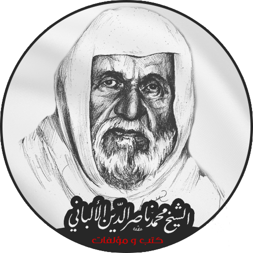 مكتبة كتب الشيخ الألباني