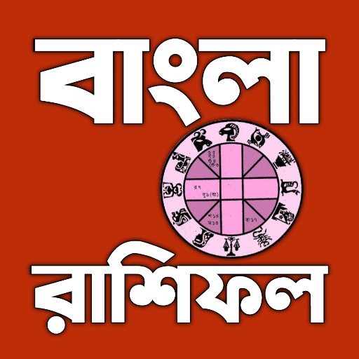 রাশিফল 2023 - Bangla Rashifal
