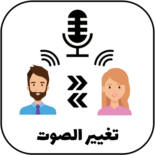 مغير صوت أثناء المكالمة