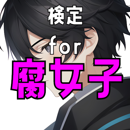 腐女子検定　腐女腐男　ボーイズラブ貴腐人　クイズゲームアプリ