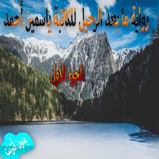 رواية ما بعد الرحيل للكاتبة يا