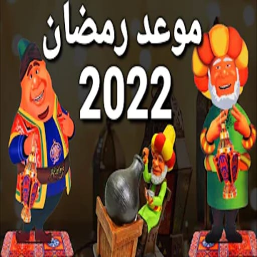 اغاني رمضان والعيد رمضان 2022
