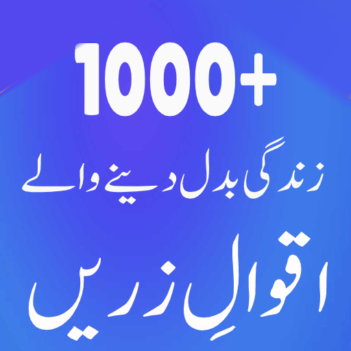 Quotes in Urdu Aqwal e Zareen